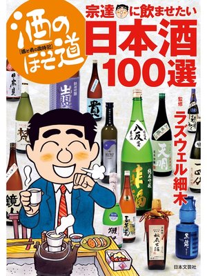 cover image of 酒のほそ道　宗達に飲ませたい日本酒１００選